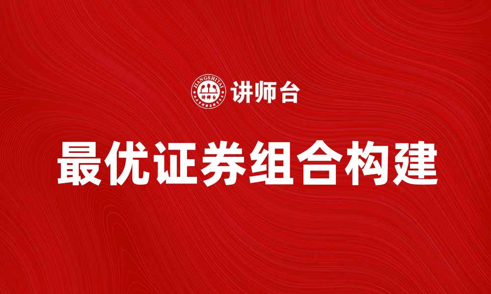 文章最优证券组合的构建与投资策略解析的缩略图