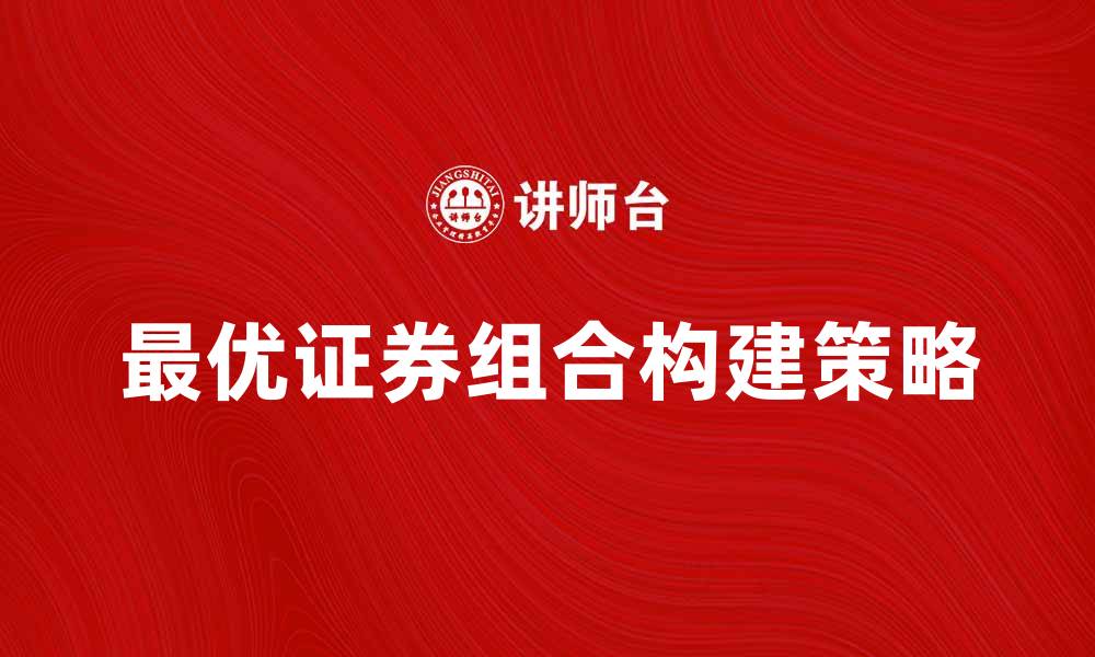 文章最优证券组合的构建策略与技巧解析的缩略图