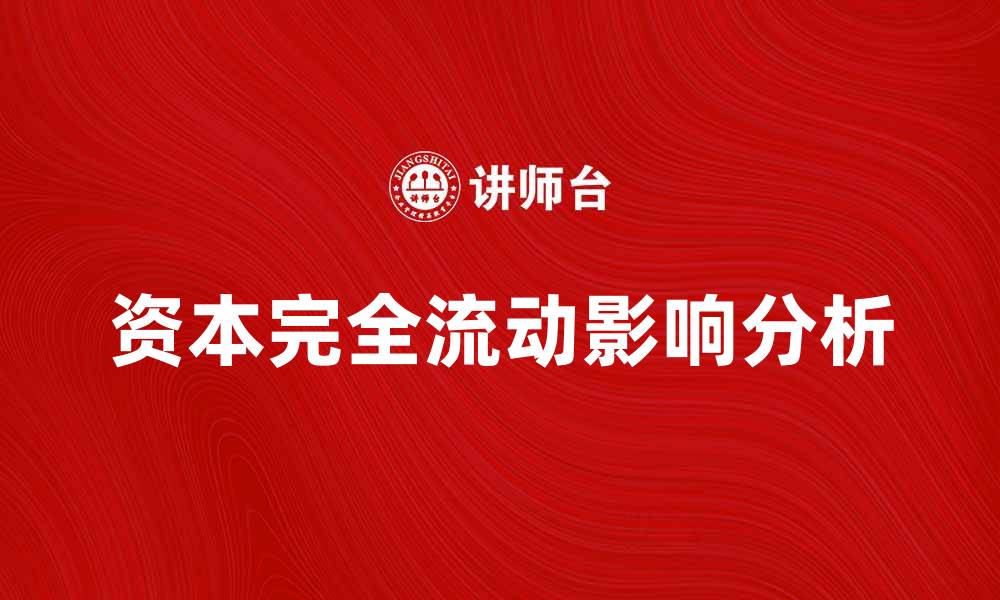 文章资本完全流动对全球经济发展的影响分析的缩略图