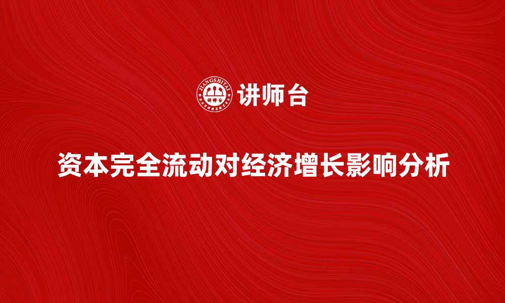 资本完全流动对经济增长影响分析