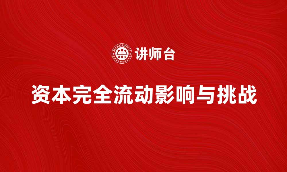 文章资本完全流动对全球经济的影响与挑战的缩略图