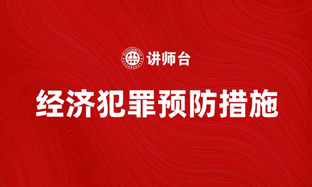 文章经济犯罪的危害及预防措施解析的缩略图