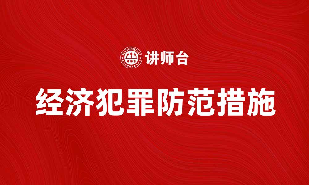 文章经济犯罪对社会发展的影响与防范措施分析的缩略图