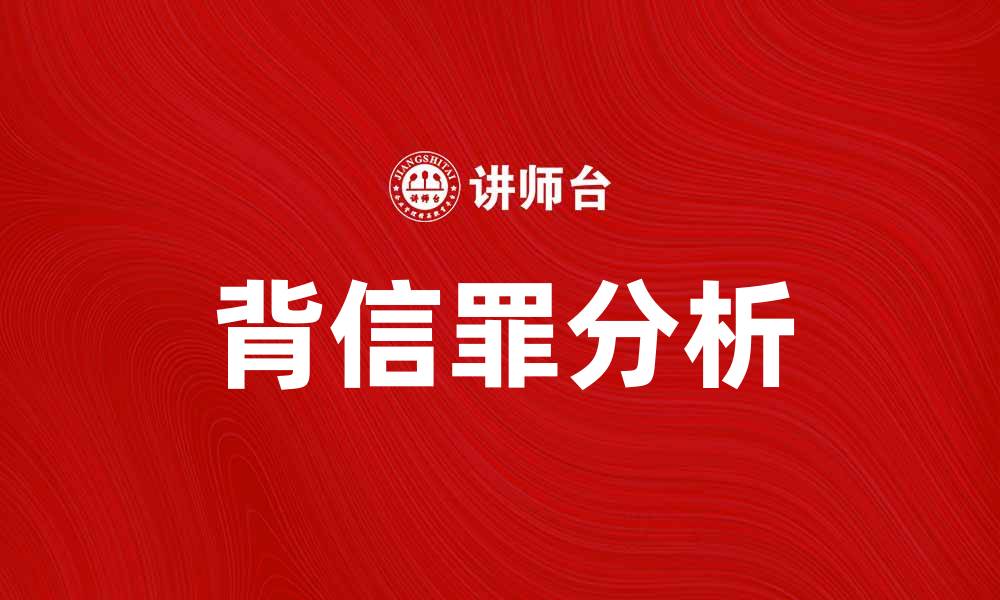 文章背信罪的法律解析与案例分析的缩略图