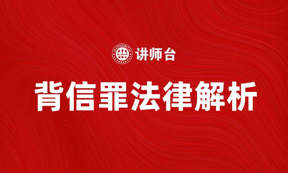 文章背信罪的法律解析与案例分析指南的缩略图