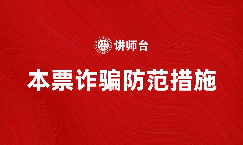 文章本票诈骗的防范技巧与应对措施解析的缩略图