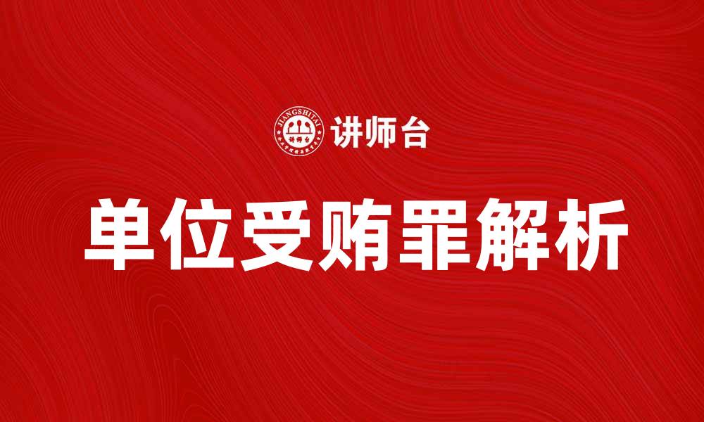 文章单位受贿罪的法律解析与案例分析的缩略图