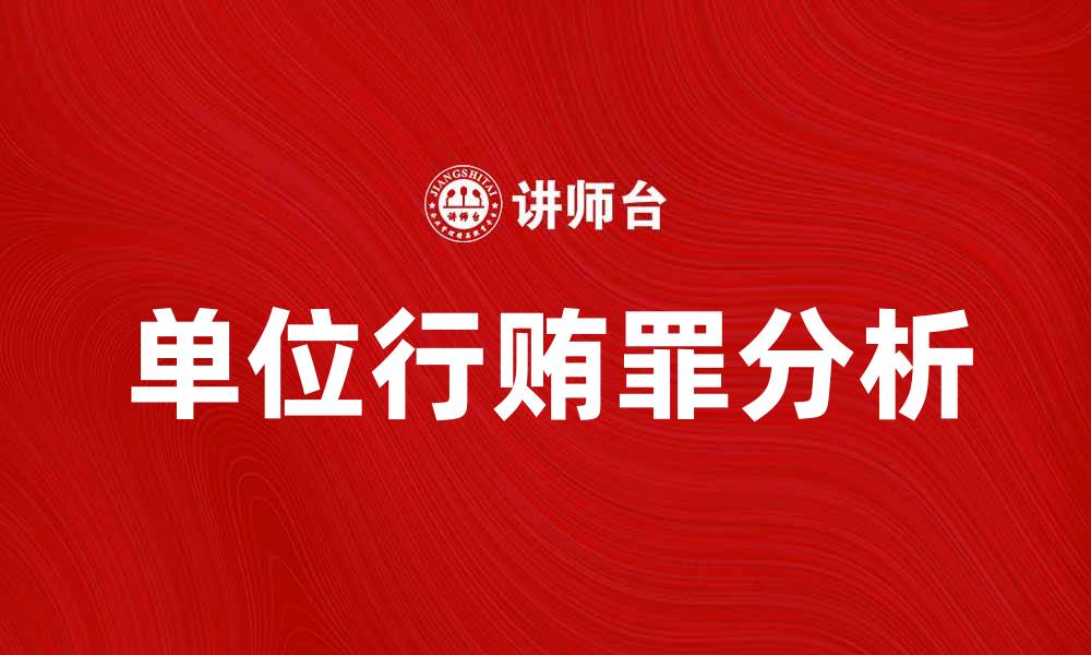 文章对单位行贿罪的法律解析与影响分析的缩略图