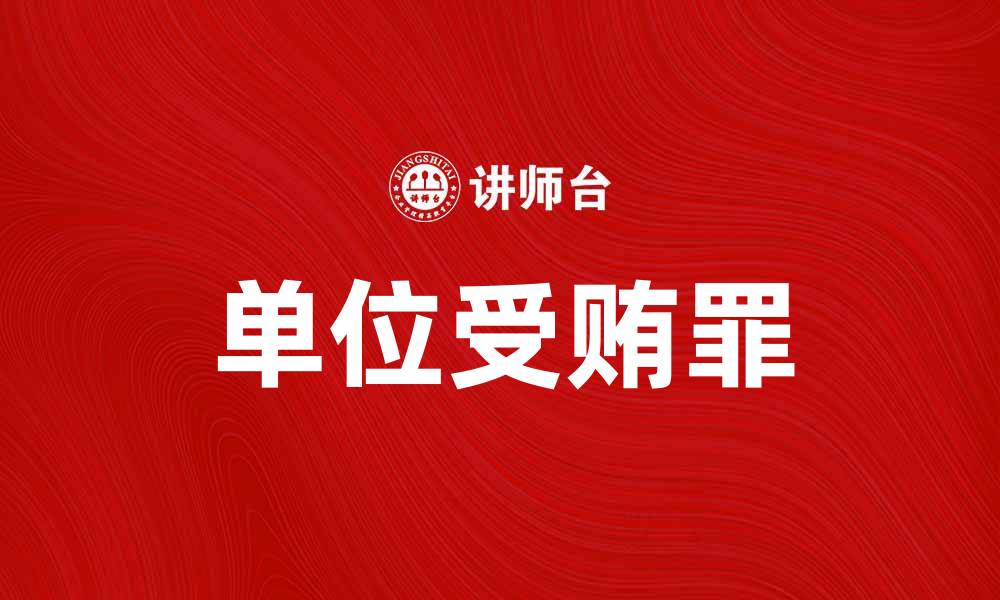 文章单位受贿罪的法律解析与案例分析的缩略图