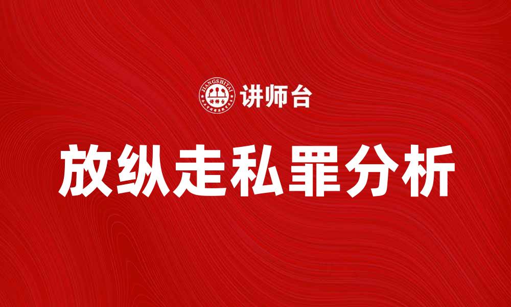 文章放纵走私罪的法律后果与社会影响解析的缩略图