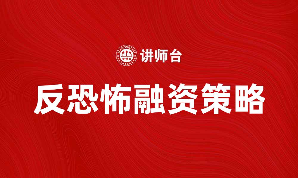 文章反恐怖融资的重要性及其实施策略分析的缩略图