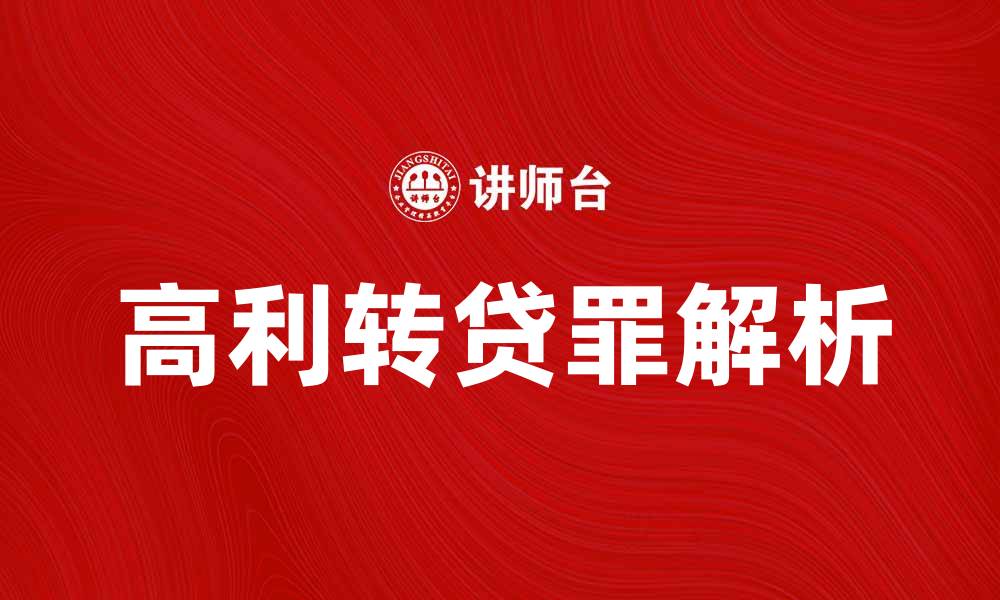 文章高利转贷罪的法律解析与应对策略的缩略图