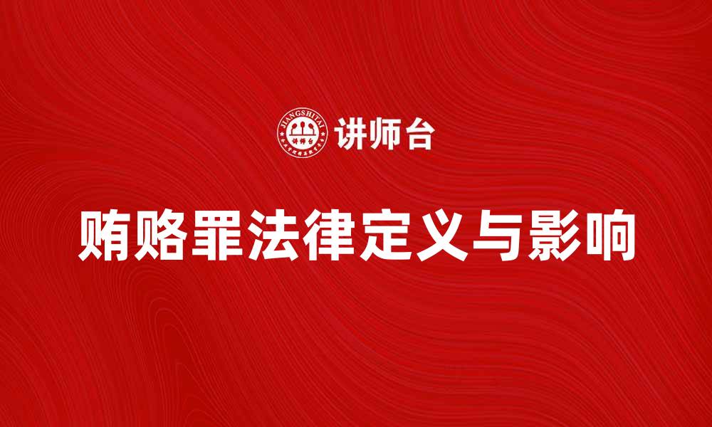 文章深入了解贿赂罪的法律定义与影响的缩略图