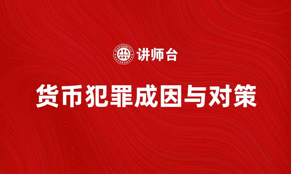 文章深入解析货币犯罪的成因与对策的缩略图