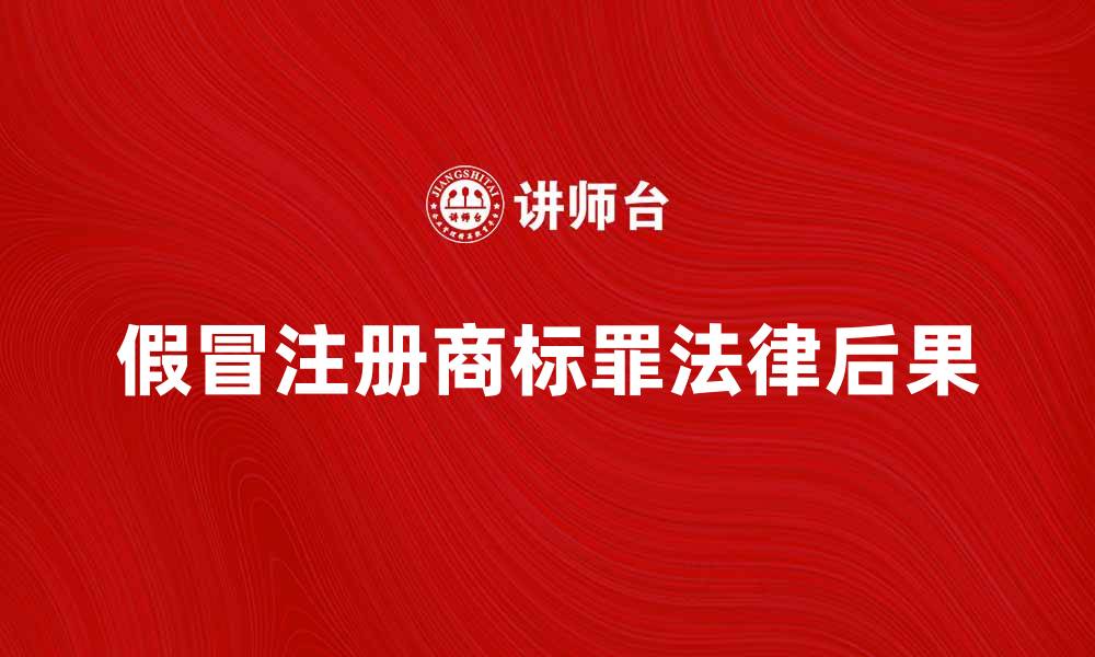 文章假冒注册商标罪的法律后果与应对措施分析的缩略图