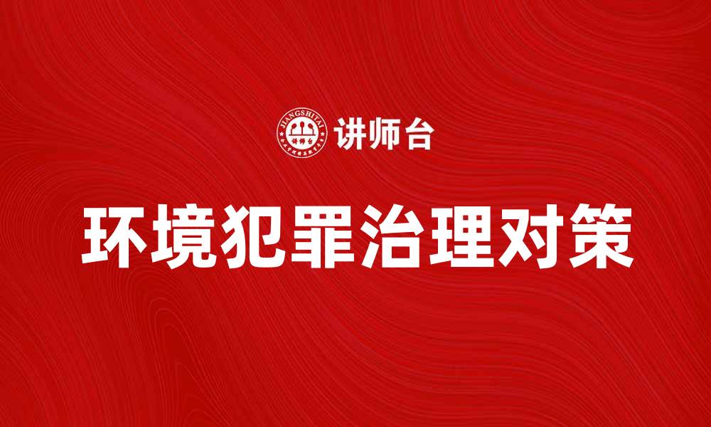 文章深入探讨环境犯罪客体的法律保护与治理对策的缩略图