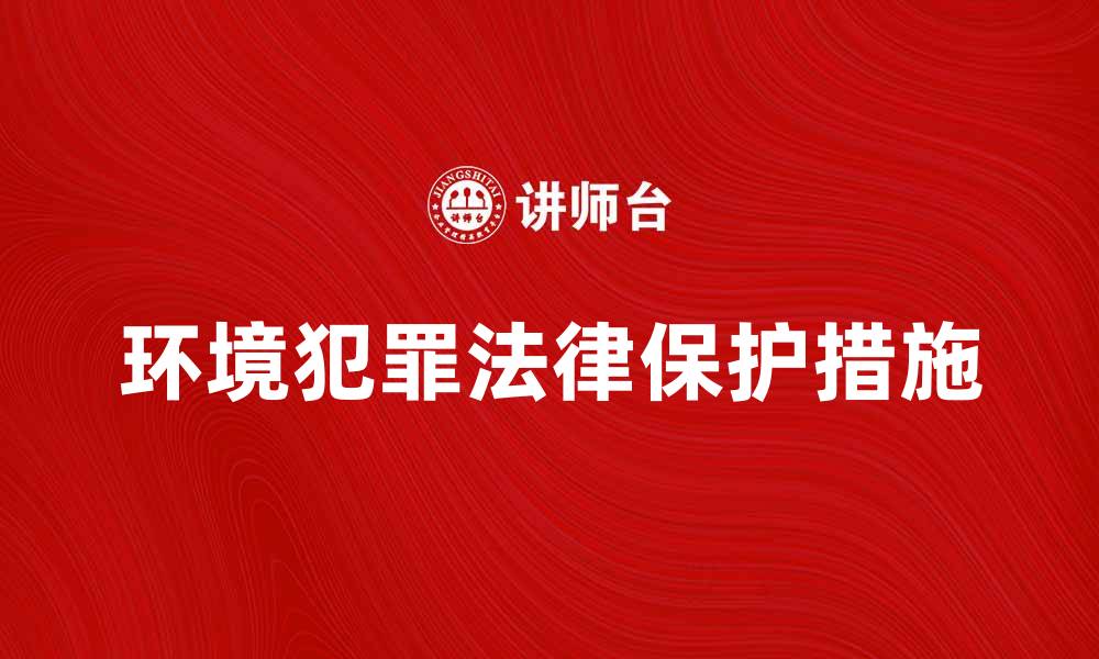 文章环境犯罪客体的法律解读与保护措施分析的缩略图