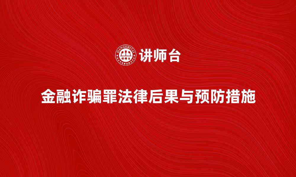 金融诈骗罪法律后果与预防措施