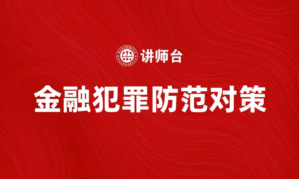 文章深度解析金融犯罪的成因与防范对策的缩略图