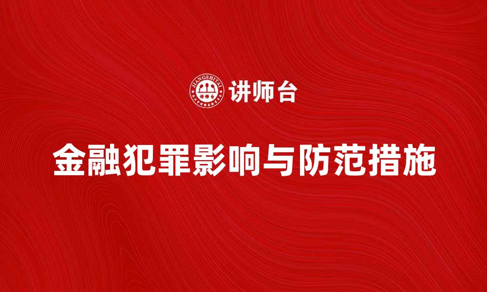 文章金融犯罪对经济的影响与防范措施解析的缩略图