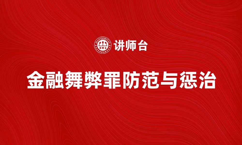 文章金融舞弊罪的法律后果与预防措施分析的缩略图