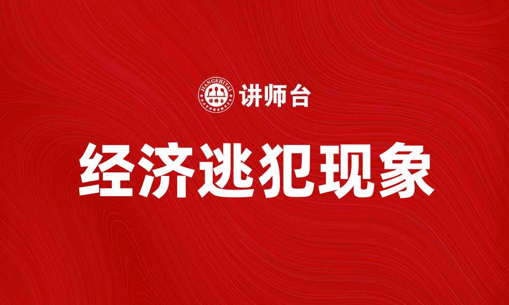 文章经济逃犯现象分析及其对社会的影响的缩略图