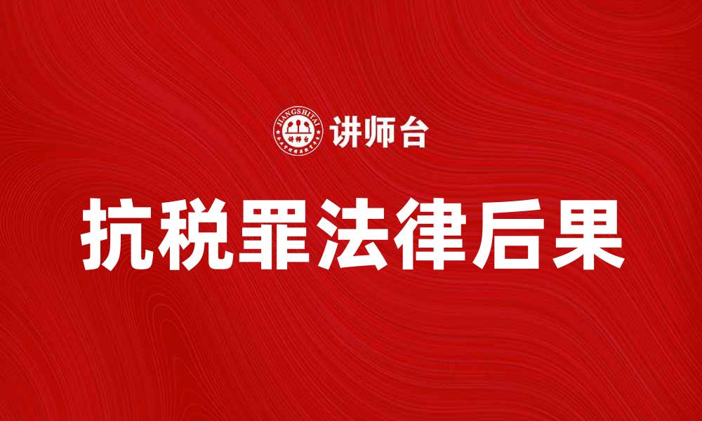 文章抗税罪的法律后果及应对策略解析的缩略图