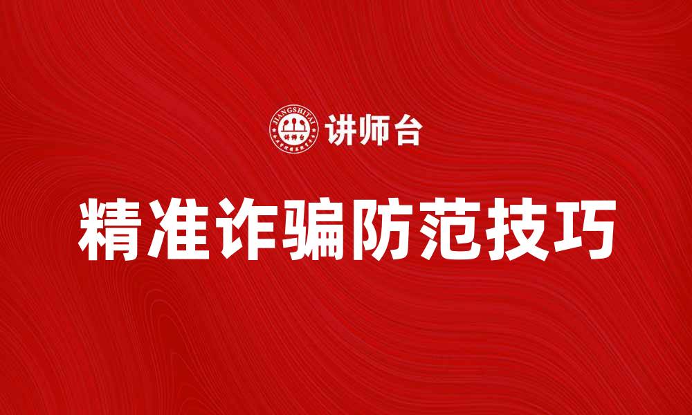 文章精准诈骗：揭示新型网络骗局的真相与防范技巧的缩略图