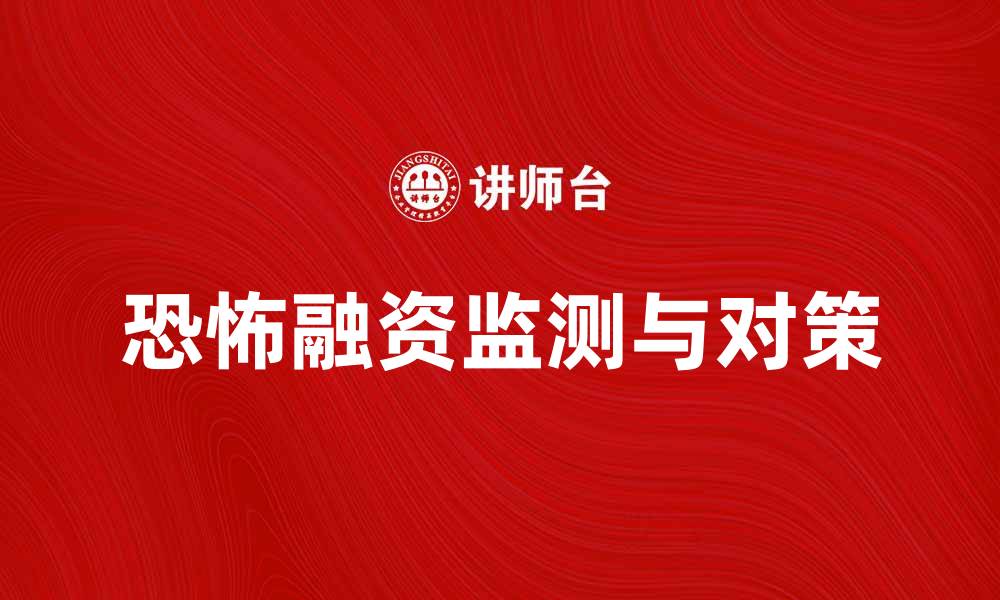 文章恐怖融资的影响与对策解析，保护社会安全的缩略图