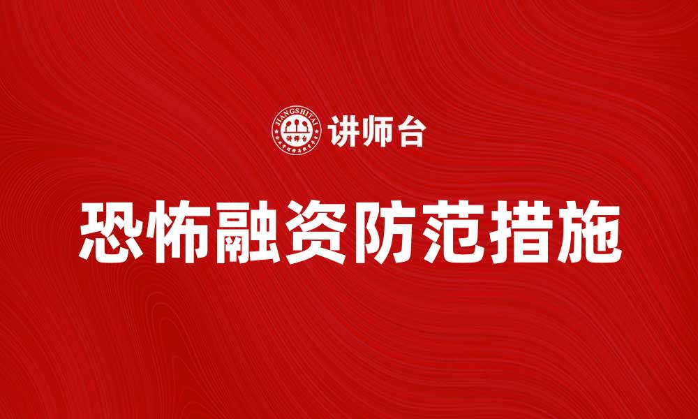 文章揭示恐怖融资的黑暗网络与防范措施的缩略图