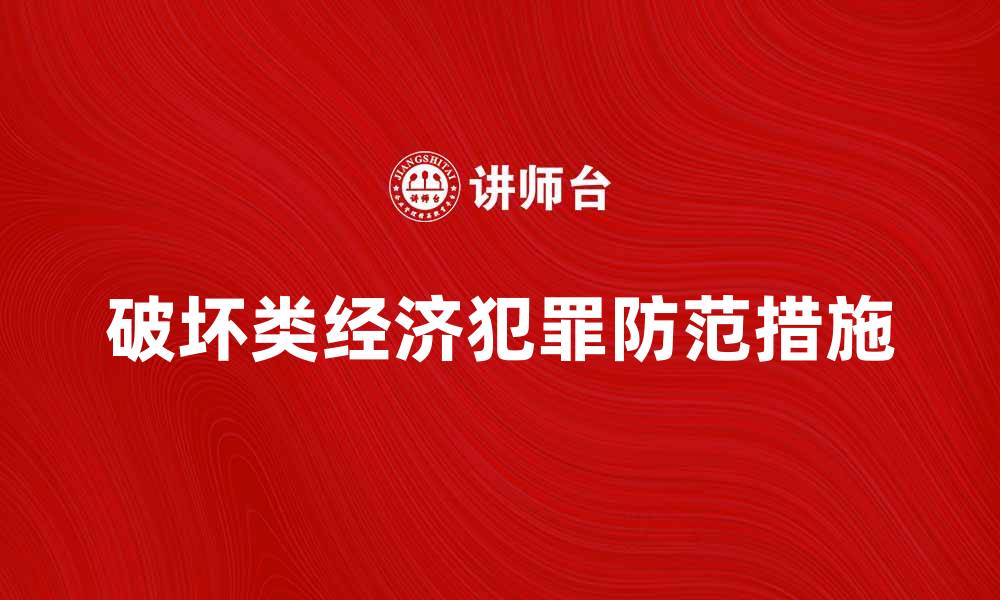 文章破坏类经济犯罪对社会发展的影响与防范措施的缩略图