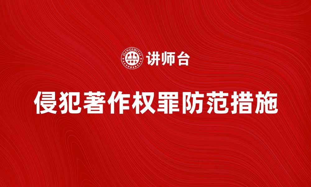 文章侵犯著作权罪的法律后果与防范措施解析的缩略图