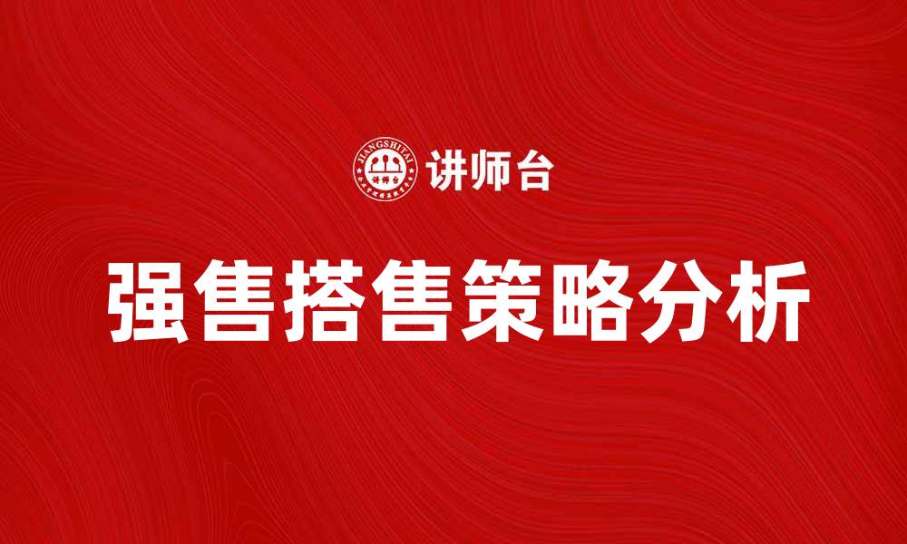 文章强售搭售策略对企业营销的影响分析的缩略图