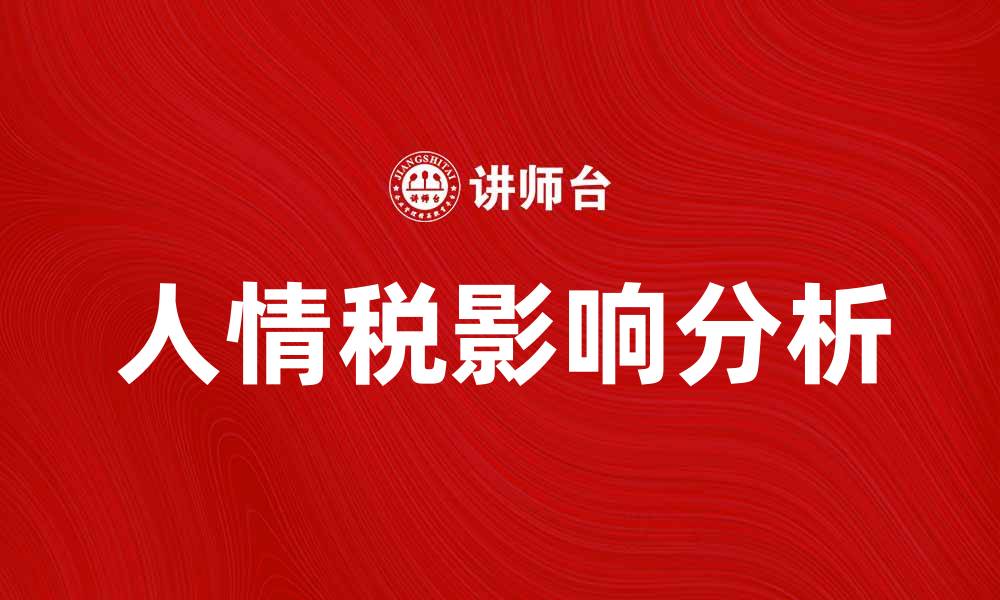 文章人情税对社会关系的影响与解决方案分析的缩略图