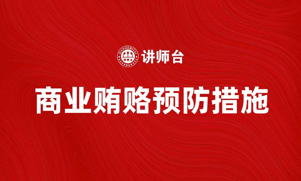 文章商业贿赂的危害及预防措施解析的缩略图