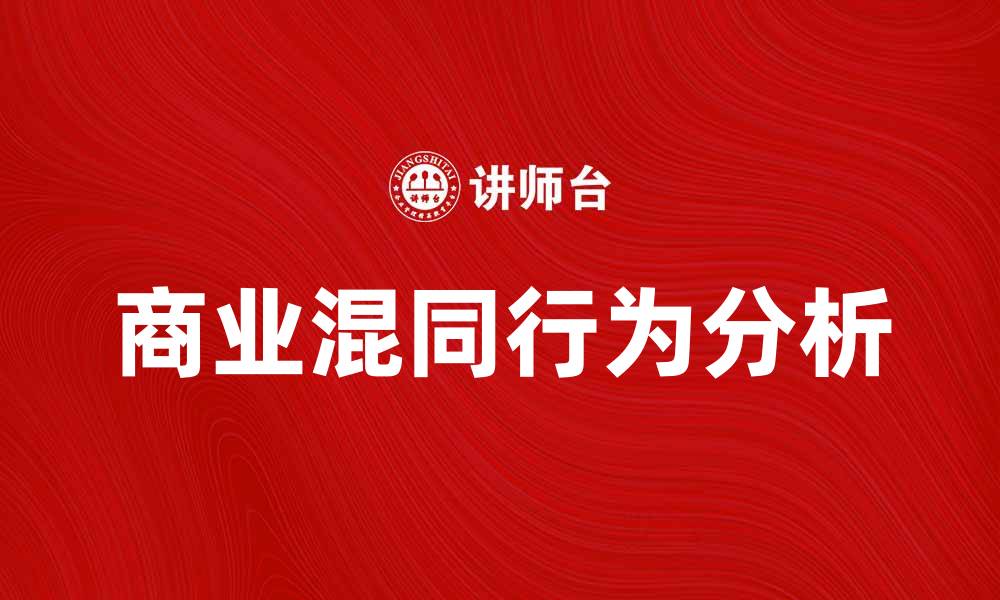 文章商业混同行为对企业发展的影响分析的缩略图