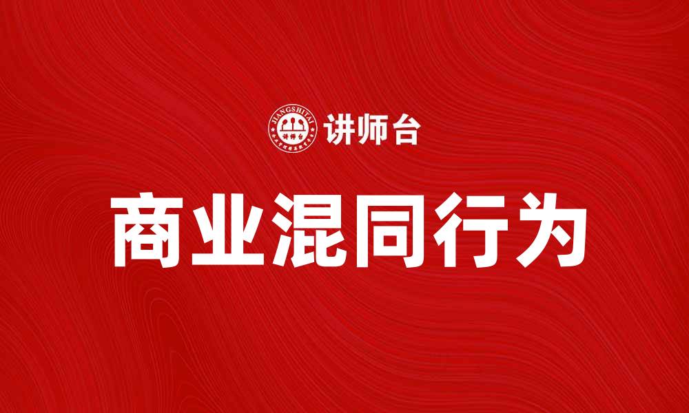 文章商业混同行为的影响及应对策略解析的缩略图