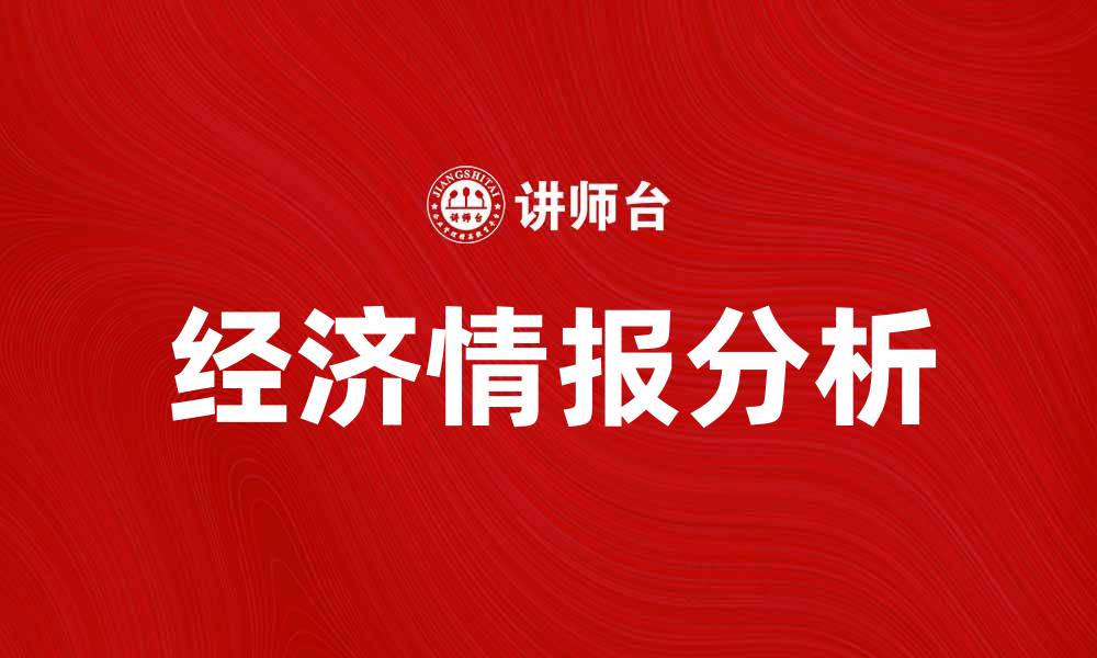 文章经济情报分析：揭示市场趋势与投资机会的缩略图