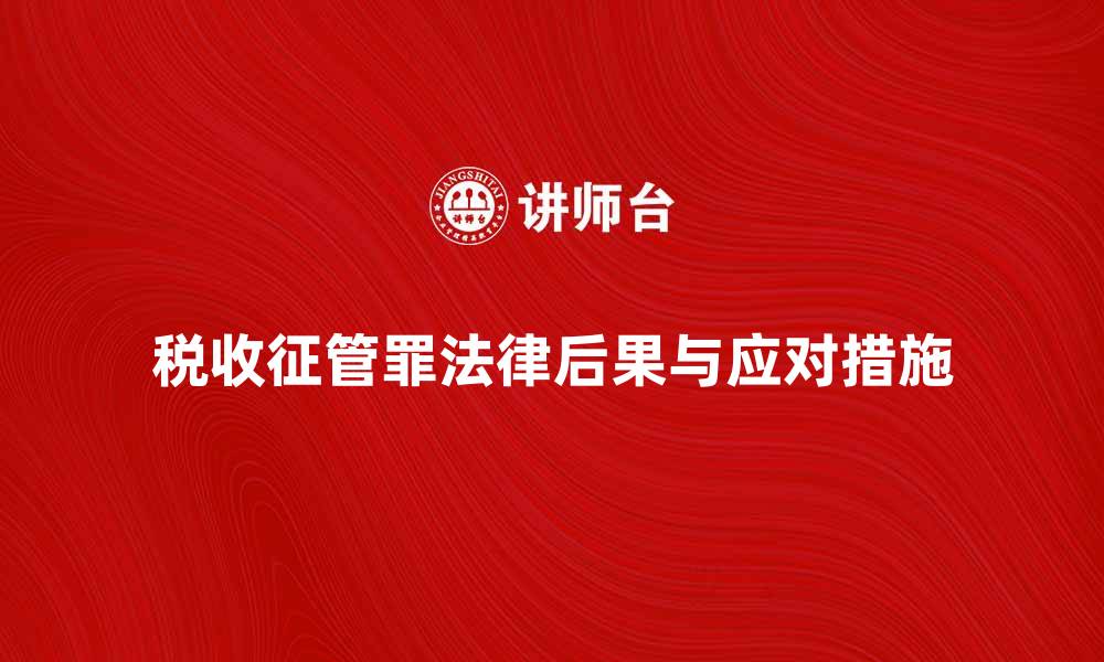 税收征管罪法律后果与应对措施