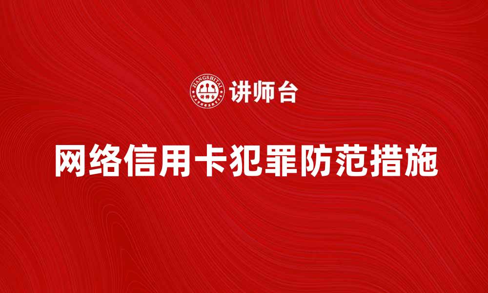 文章网络信用卡犯罪的危害及防范措施解析的缩略图