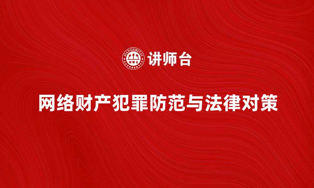 文章网络财产犯罪的防范与法律对策解析的缩略图