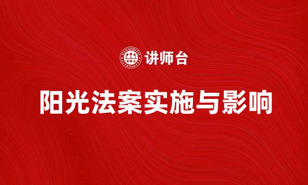 文章阳光法案的影响与实施细则解析的缩略图