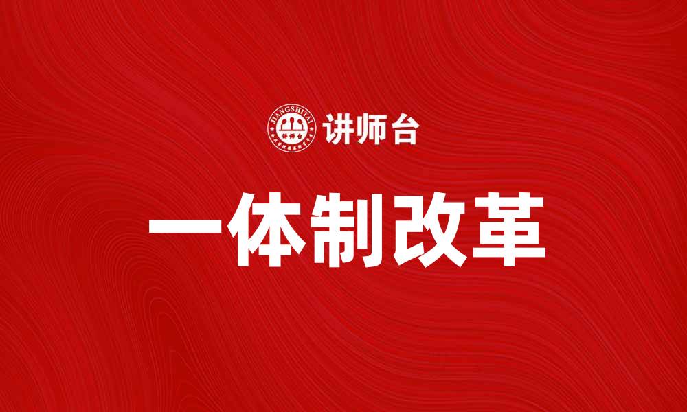 文章一体制改革助力经济高质量发展新局面的缩略图