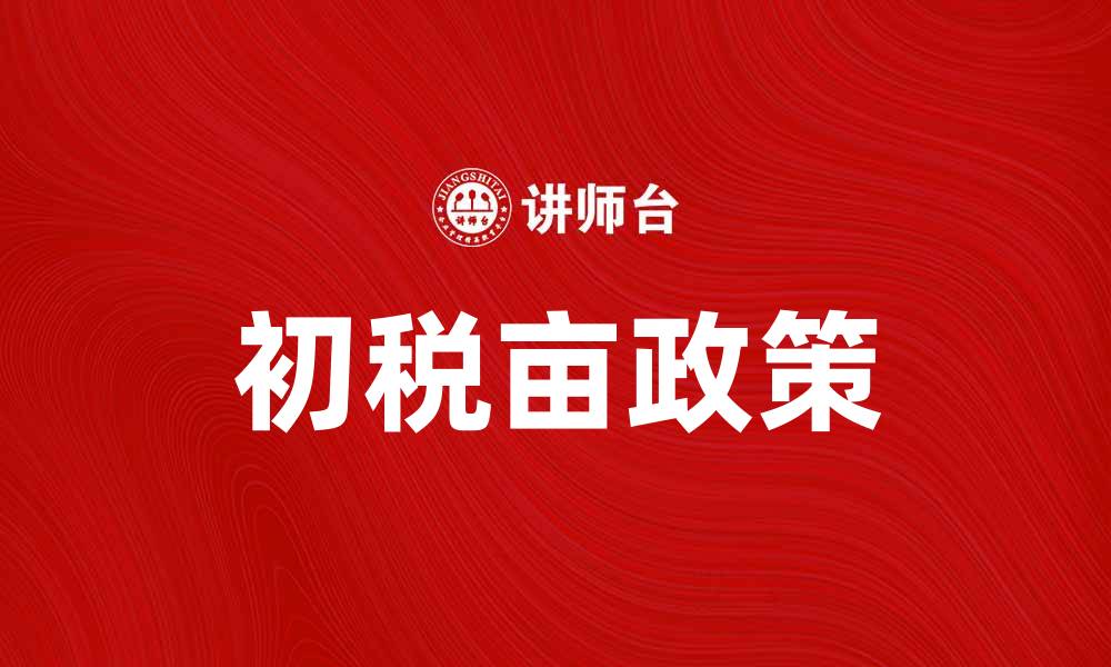 文章初税亩政策解读：助力农业发展新机遇的缩略图