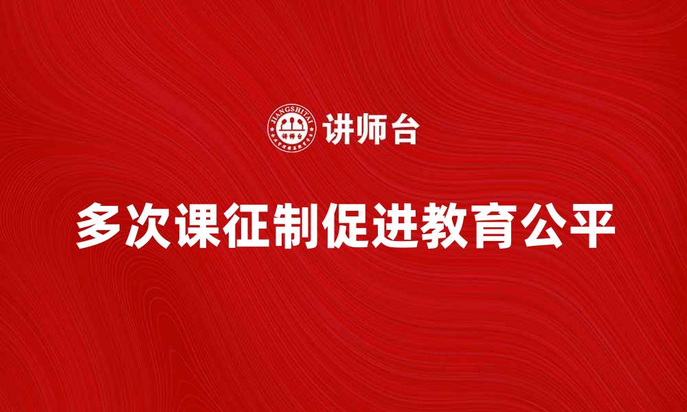 多次课征制促进教育公平