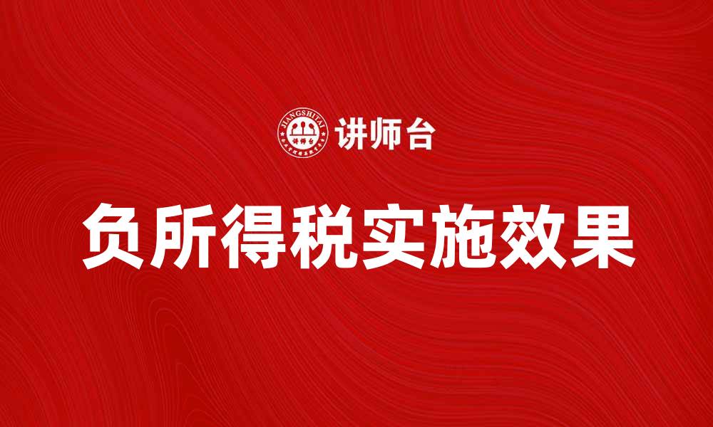 文章负所得税的影响与实施效果解析的缩略图