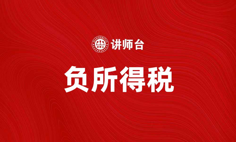 文章负所得税的优缺点分析及其对社会的影响的缩略图