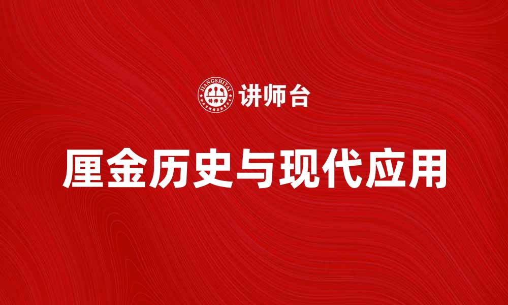 文章厘金的历史与现代应用探秘的缩略图