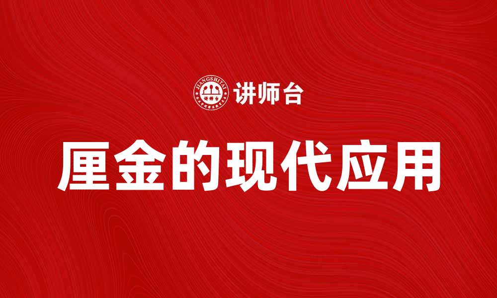 文章厘金的历史与现代应用解析的缩略图