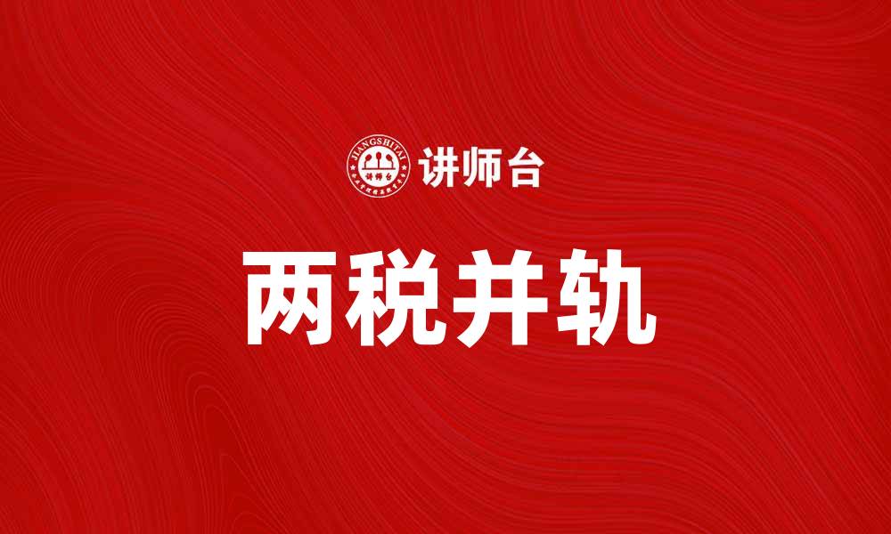 文章两税并轨对中国税制改革的深远影响分析的缩略图